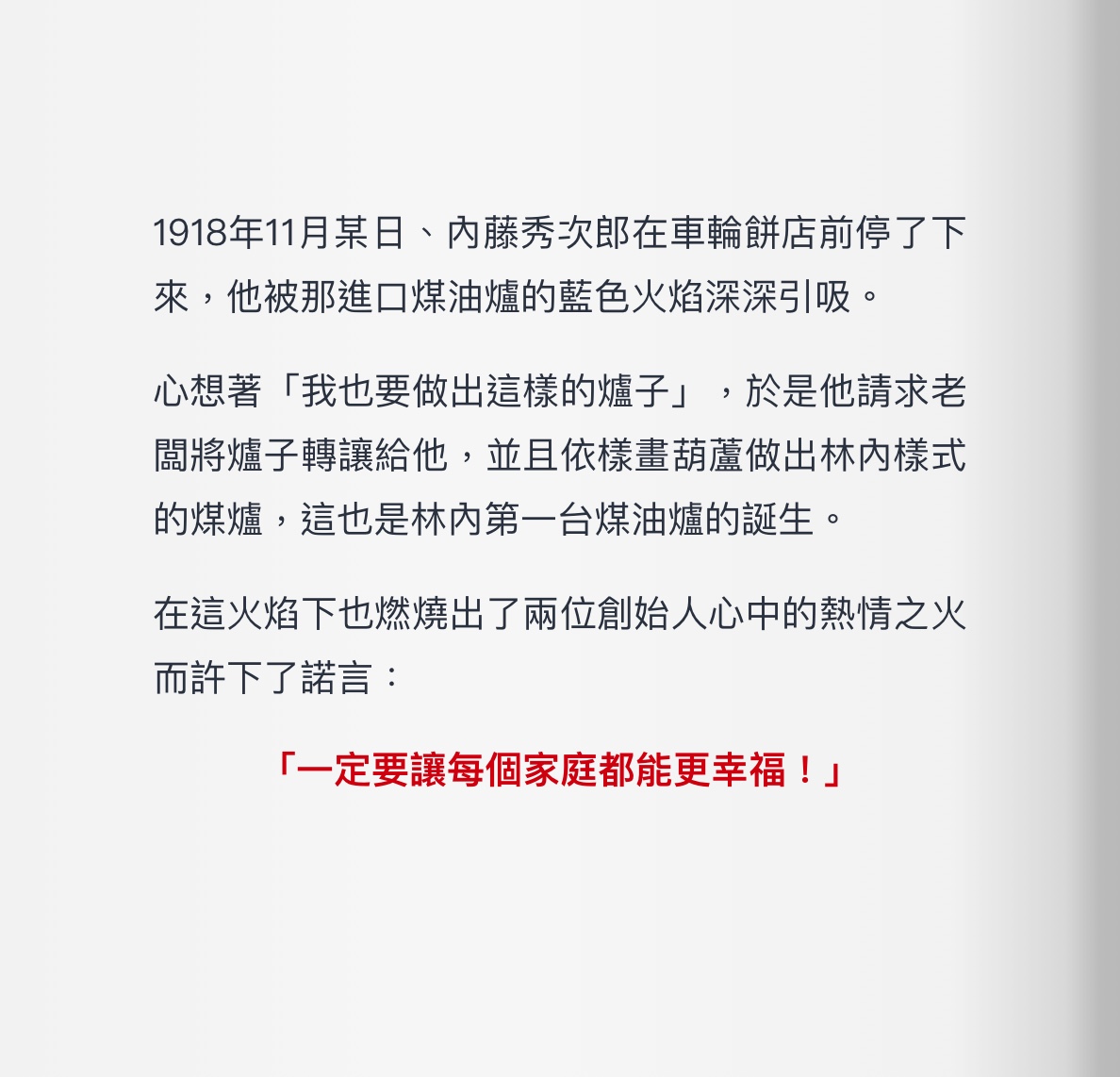 林內品牌故事
