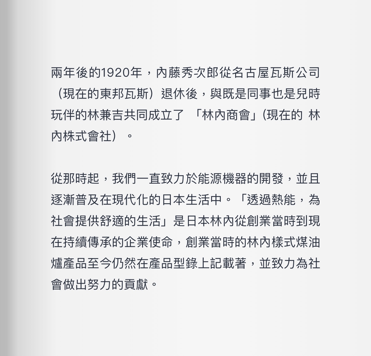 林內品牌故事