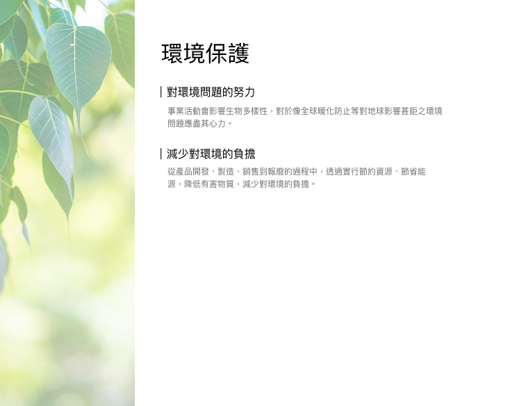 環境保護
