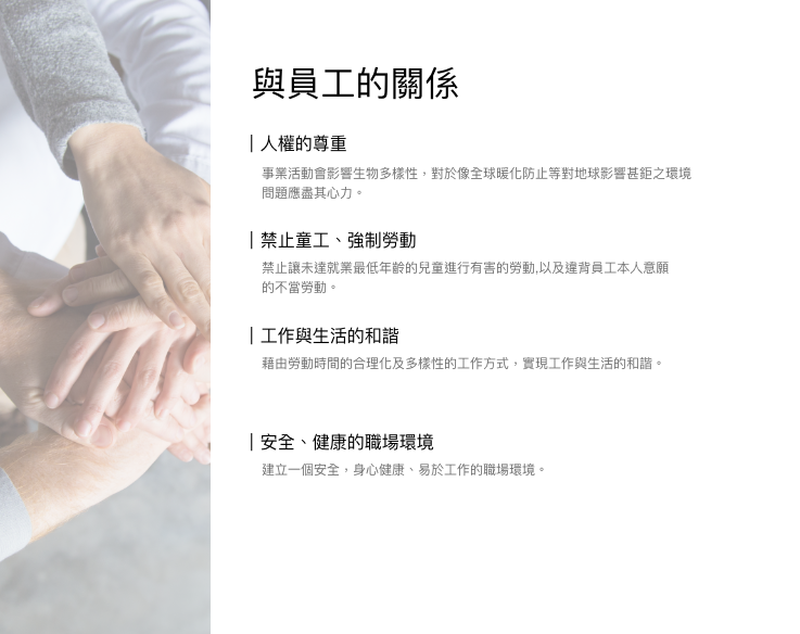 與員工的關係