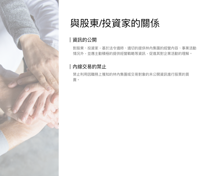 與股東、投資家的關係