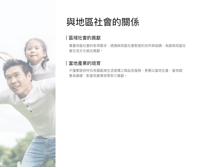 與地區社會的關係