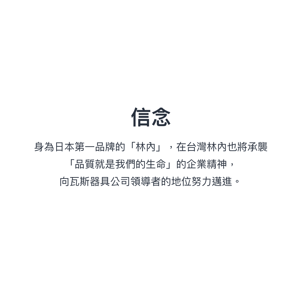 林內品牌故事